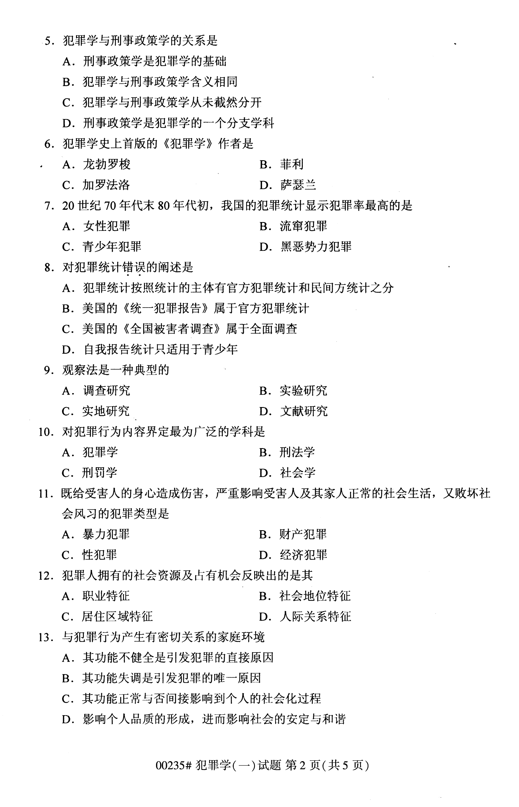 2020年10月湖南自考真題：犯罪學一(00235)2
