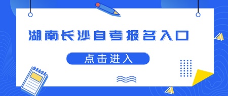 湖南長(zhǎng)沙自考報(bào)名