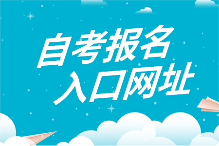 湖南商學院自考報名入口