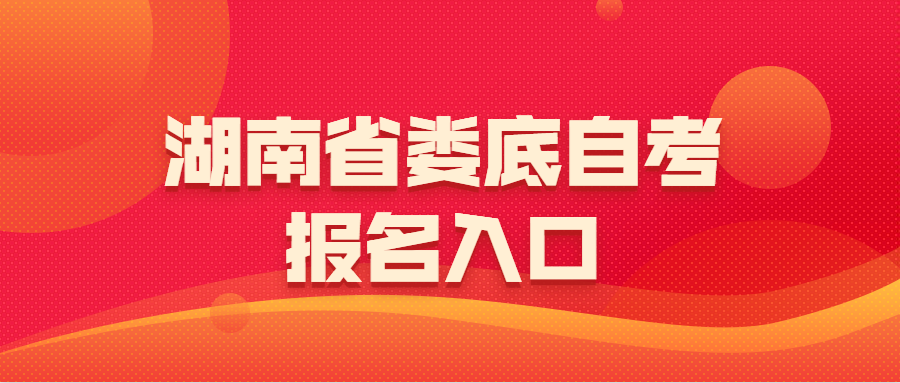 湖南婁底自考報(bào)名