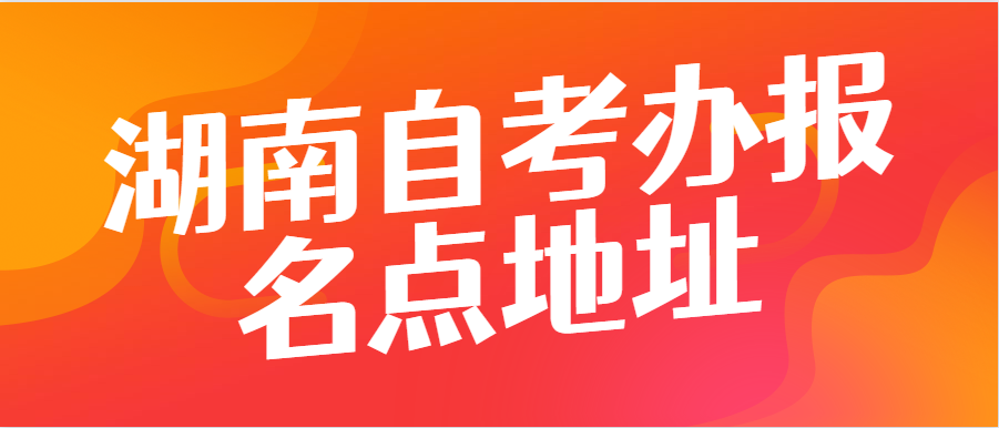 湖南懷化自考報名