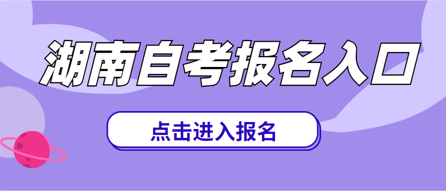 湖南警察學院自考報名時間