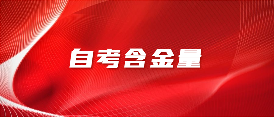 湖南自考專升本
