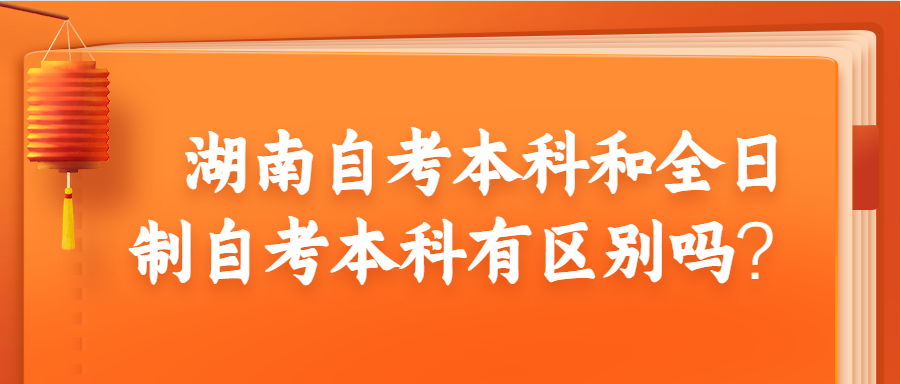 湖南自考本科和全日制自考本科有區別嗎?