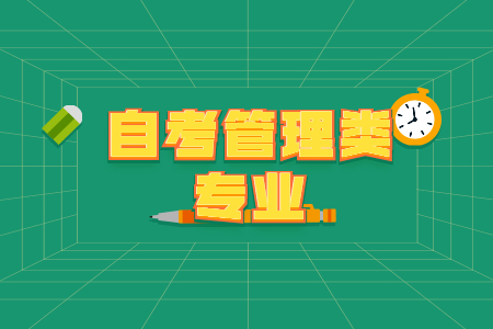 湖南自考專業(yè)