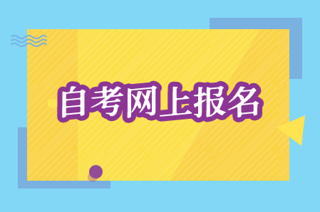 湖南大學(xué)自考報(bào)名時(shí)間