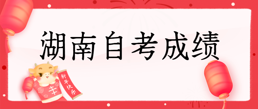 湖南自考成績(jī)