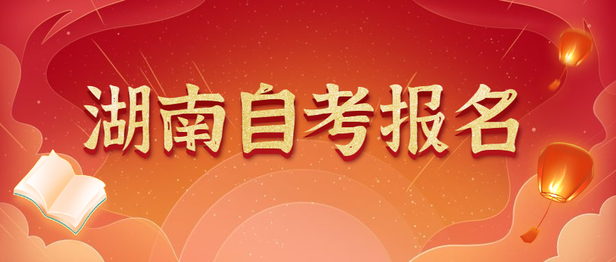 湖南商學(xué)院自學(xué)考試