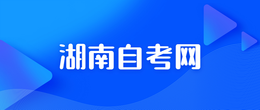 吉首大學(xué)自學(xué)考試