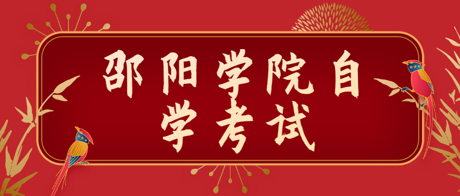 邵陽學院自學考試