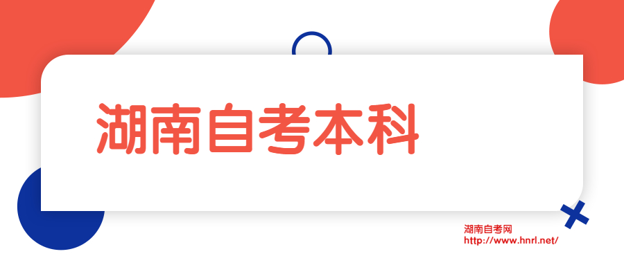 湖南第一師范學院自學考試