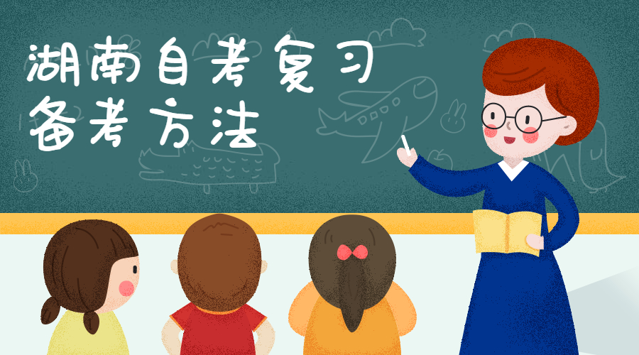 湖南自考復(fù)習(xí)備考方法