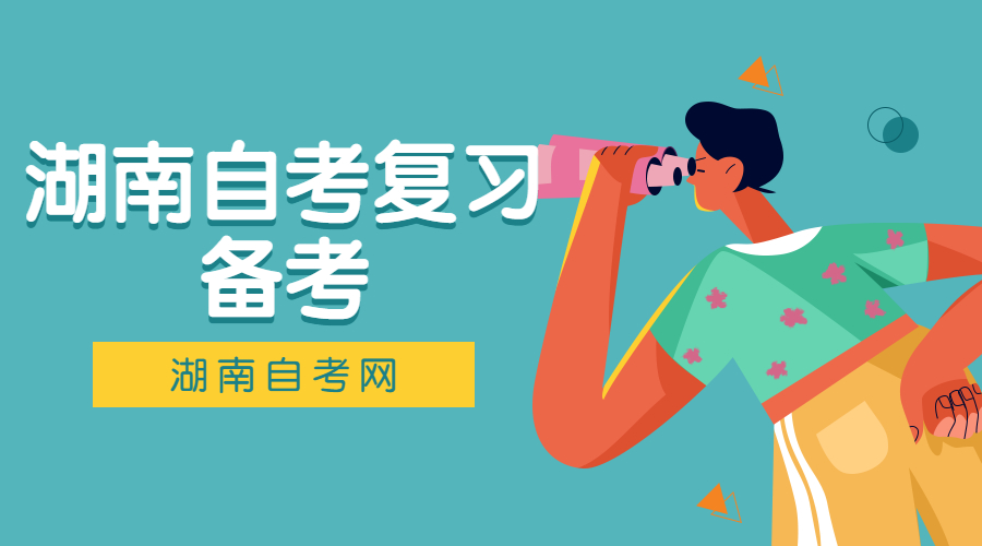 湖南自學考試