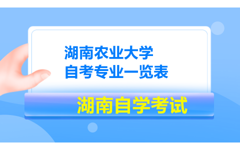 湖南農業大學自考專業