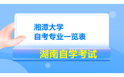 湘潭大學(xué)自考專業(yè)