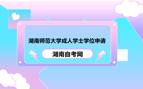 湖南師范大學成人學士學位申請