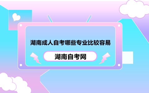 湖南成人自考哪些專業比較容易