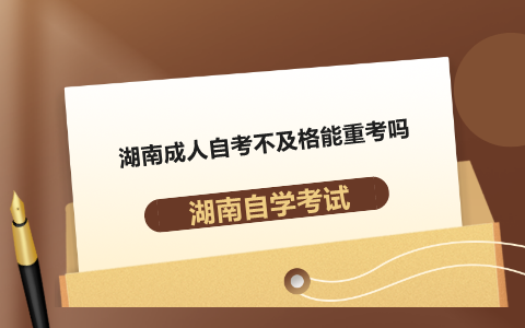 湖南成人自考
