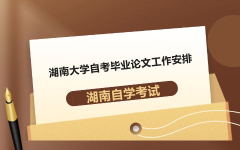 湖南大學自考