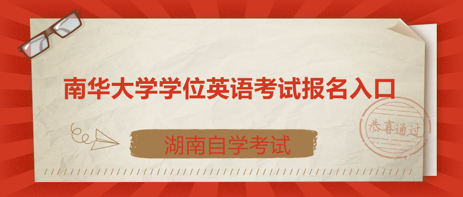 南華大學學位英語考試