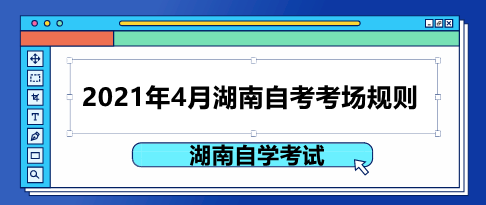 湖南自考考場規(guī)則
