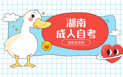 湖南自考本科