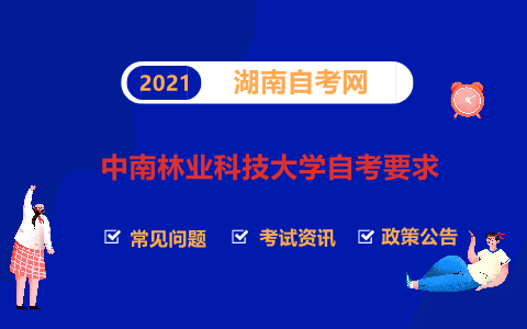 中南林業(yè)科技大學(xué)自考要求