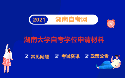 湖南大學(xué)自考學(xué)位申請(qǐng)材料
