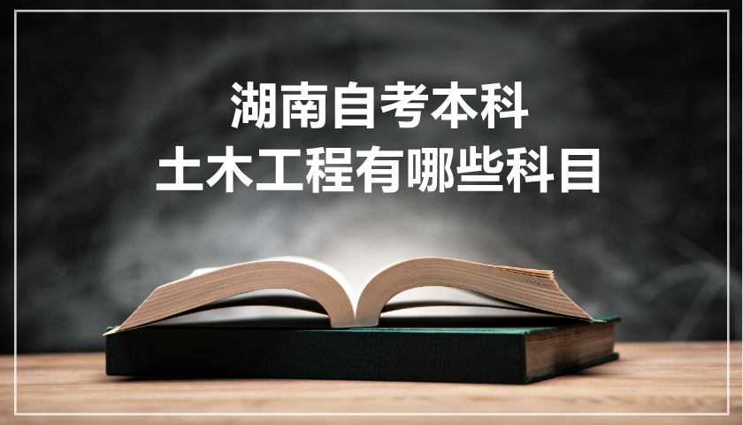 湖南自考本科土木工程