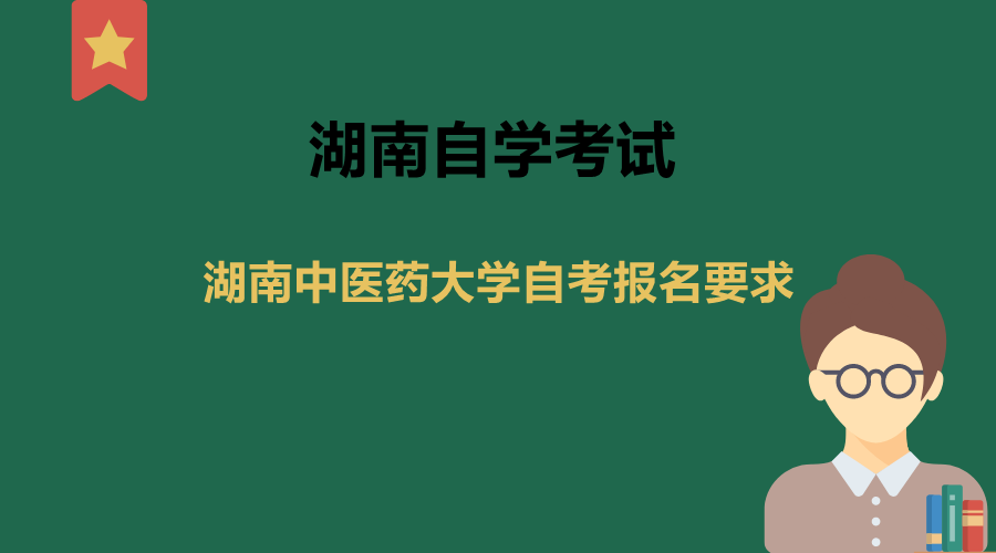 湖南中醫藥大學自考報名要求