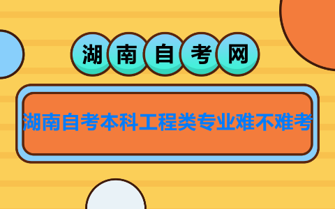 湖南自考本科工程類專業