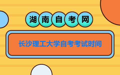長沙理工大學(xué)自考考試