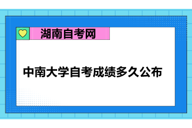 中南大學自考成績多久公布
