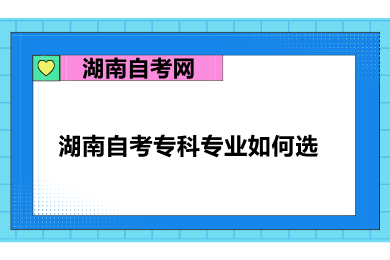 湖南自考專(zhuān)科專(zhuān)業(yè)