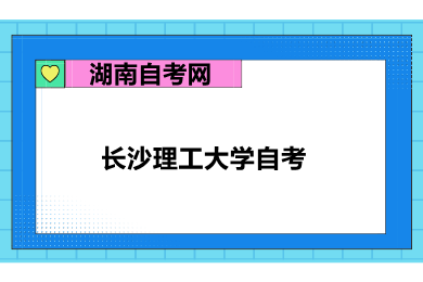 長沙理工大學自考