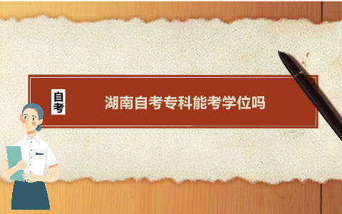 湖南自考專科能考學位嗎