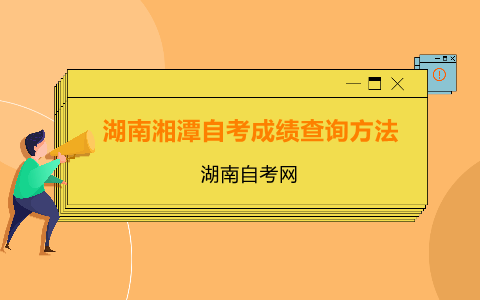 衡陽自考成績查詢