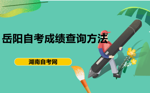 岳陽自考成績查詢