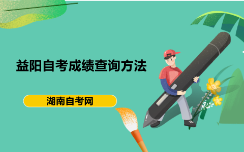 益陽自考成績查詢