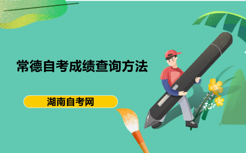 常德自考成績查詢