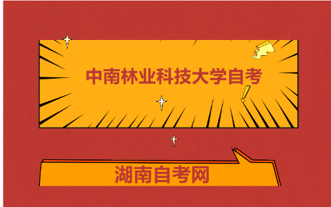 中南林業科技大學自考