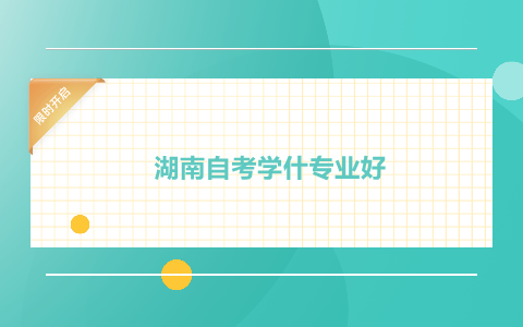 湖南自考學(xué)什專(zhuān)業(yè)好