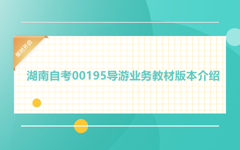 湖南自考00195導游業務教材版本介紹