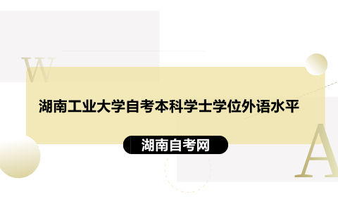 湖南工業大學自考本科