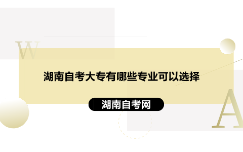 湖南自考大專專業
