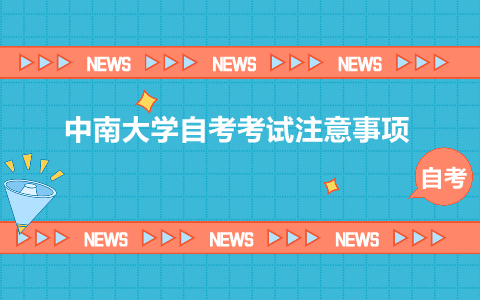 中南大學(xué)自考