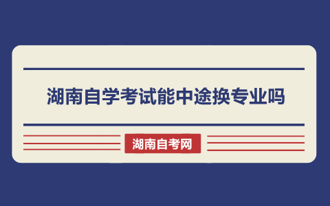 湖南自學考試