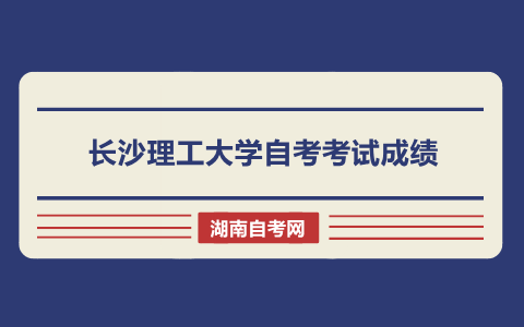 長沙理工大學自考考試成績