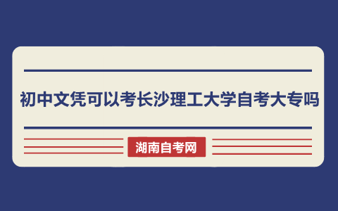 長沙理工大學自考大專