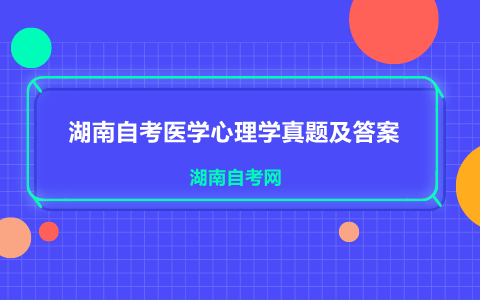 湖南自考醫學心理學